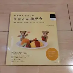 いちばんやさしいきほんの幼児食 : 離乳食卒業から5歳までの子どもごはん完全版