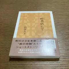 橙書店にて