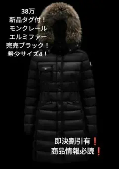 38万新品タグ付DIST完売黒4! モンクレール エルミファー ダウンコート