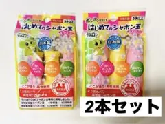 新品・未使用【2個セット】トモダ シャボン玉 はじめてのシャボン玉