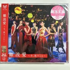 新品未開封 NMB48 難波愛 今思うこと CD DVD 写真入り
