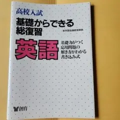 高校入試基礎からできる総復習英語