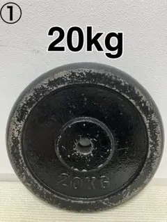 早い者勝ち① 20kg ダンベル　バーベル　プレート