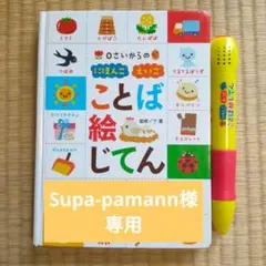 ことば絵じてん　0歳から　にほんご　えいご　タッチペン