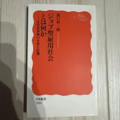 ジョブ型雇用社会とは何か 濱口桂一郎著