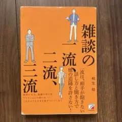 雑談の一流、二流、三流