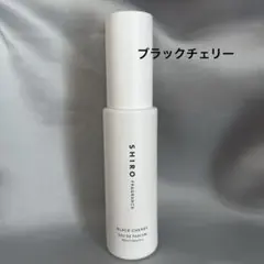【値下げ可能！！！】SHIROオードパルファンブラックチェリー40ml みずみずしく甘酸っぱいフルーツと、優雅なフローラルが香る