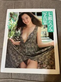 七瀬なつみ　写真集