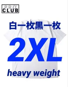 PRO CLUB プロクラブ　ヘビーウェイト　新品　白一枚　黒一枚　2XL 半袖