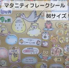 【大まかカット】マタニティフレークシール　B6