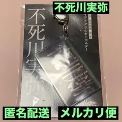 劇場版 鬼滅の刃 無限城編 第一章 スライドアクリルキーホルダー 不死川実弥②