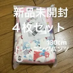 新品未開封トレーニングパンツ　130cm 4枚セット