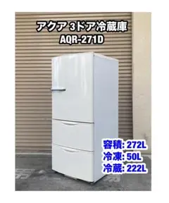 AQUA AQR-271D 冷蔵庫 272L 一人暮らし用☆6月7日以降の発送 AQR-27N | 容積272L | 冷蔵庫（スタンダード） | アクア株式会社