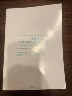 情報I大学入学共通テスト