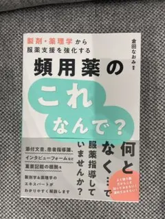 頻用薬のこれなんで？　じほう