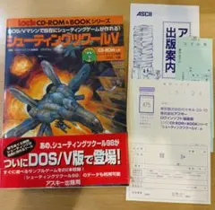 シューティングツクールV DOS/Vマシンで自在にシューティングゲームが作れる!