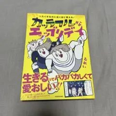 カッラフルなエッッブリディ　漫画