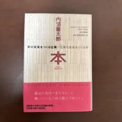 本の未来をつくる仕事/仕事の未来をつくる本 内沼晋太郎