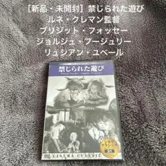 ［新品・未開封］禁じられた遊び ルネ・クレマン監督　ブリジット・フォッセー