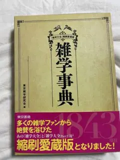 雑学事典 縮刷愛蔵版