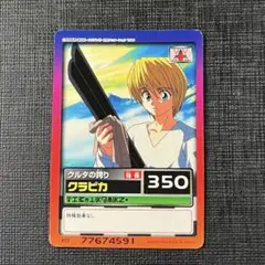 HUNTER×HUNTER　カードダス　ハイパーバトル　クラピカ