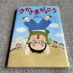 さかさまがっこう　推薦図書　読みやすい