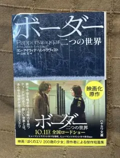 ボーダー 二つの世界 ヨン•アイヴィデ•リンドクヴィスト 北欧ホラー傑作短篇集
