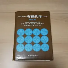 マクマリー有機化学 上