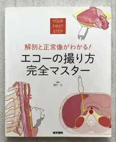 解剖と正常像がわかる! エコーの撮り方 完全マスター