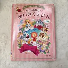 おんなのこのめいさくえほん : ゆめいっぱいみんなプリンセス : 全24話