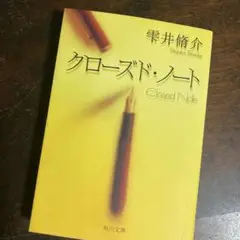 クローズド・ノート