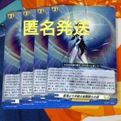 ヴァンガード　星海より手繰る星霧騎士の道　4枚セット