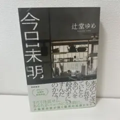 今日未明