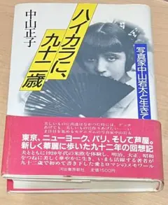 [希少本]ハイカラに、九十二歳―写真家中山岩太と生きて 　中山正子 希少本]ハイカラに、九十二歳―写真家中山岩太と生き