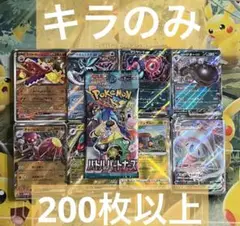 早い者勝ち ポケモンカード 200枚 光り物のみ まとめ売り