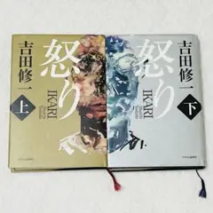 上下巻2冊セット　怒り 　初版　吉田 修一
