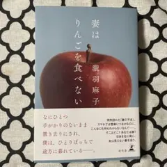 妻はりんごを食べない 滝羽麻子