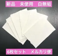 【残暑お見舞いに】　値下げ 新品 未使用 再生紙 はがき ECO 6枚セット 白