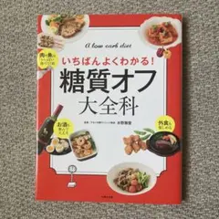 糖質オフ大全科