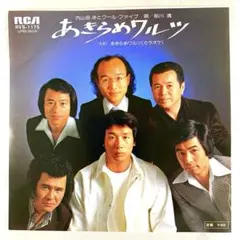 内山田洋とクール・ファイブ あきらめワルツ / カラオケ　EPレコード　前川清