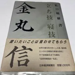 私の履歴書 金丸信 自伝