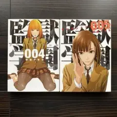 監獄学園(プリズンスクール)4・5巻