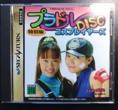 プライベートアイドル プラドルDISC 特別編
