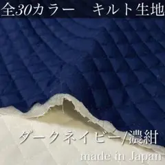 A31-6:無地カラーキルト【濃紺/ダークネイビー】1M 国産 はぎれ　特価