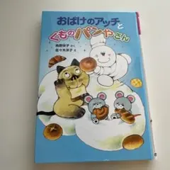 おばけのアッチとくものパンやさん ポプラ社の新・小さな童話 311 小さなおばけ