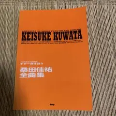 桑田佳祐 全曲集 ギター弾き語り楽譜