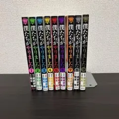 2025年最新】中古 僕たちがやりました 1-9巻の人気アイテム