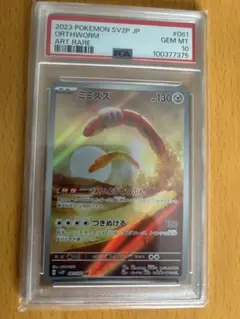ミミズズAR PSA10