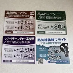 富良野 プリンスホテル 割引チケット 4種