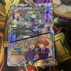 音卿の精霊龍ラフルル・ラブ/「未来から来る、だからミラクル」　キャラトレジャー